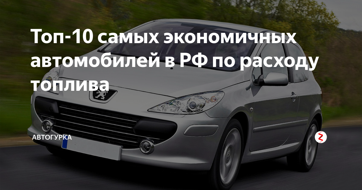 Экономичные слова. Экономичные топливо автомобиля. Самая экономная машина в России. Топ экономичных авто. Экономные автомобили по расходу.