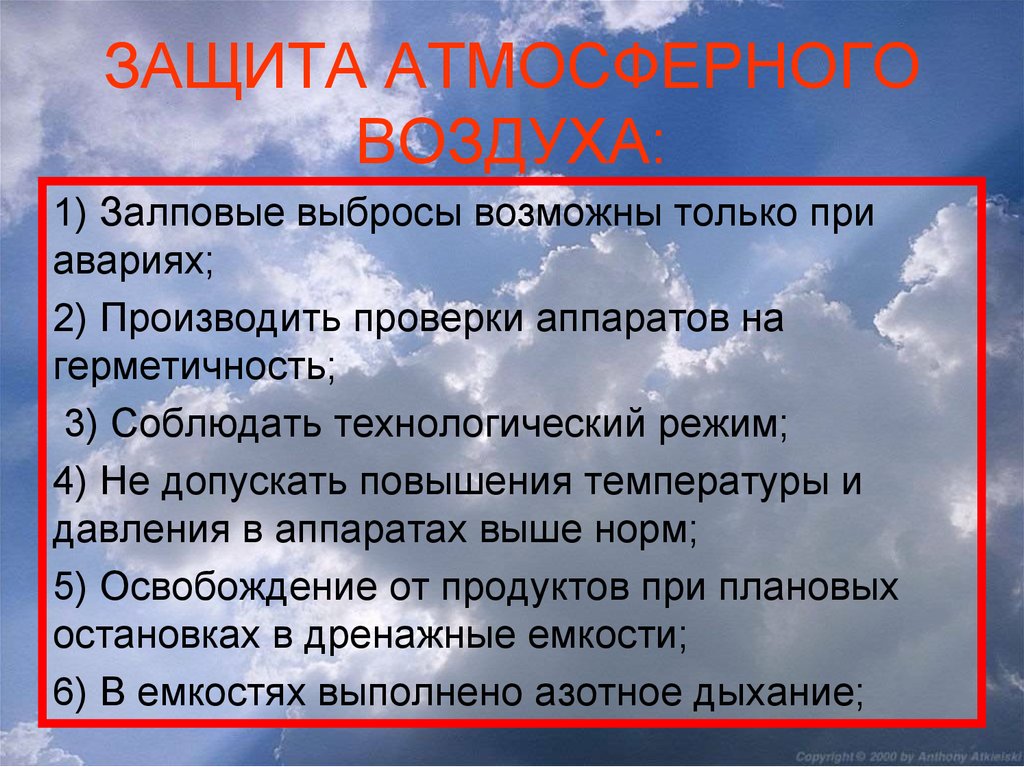 Защита воздуха. Меры по охране атмосферы. Меры защиты атмосферного воздуха. Меры по защите воздуха от загрязнения. Серы по охране атмосферы.