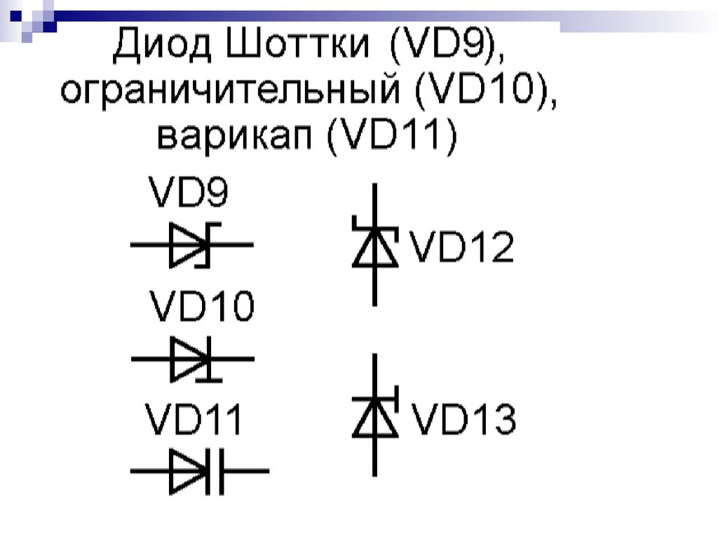 Vd на схеме что