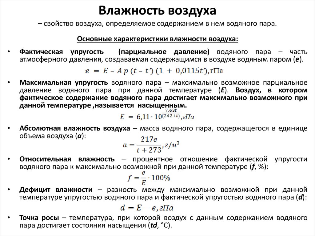 Термодинамика влажного воздуха презентация