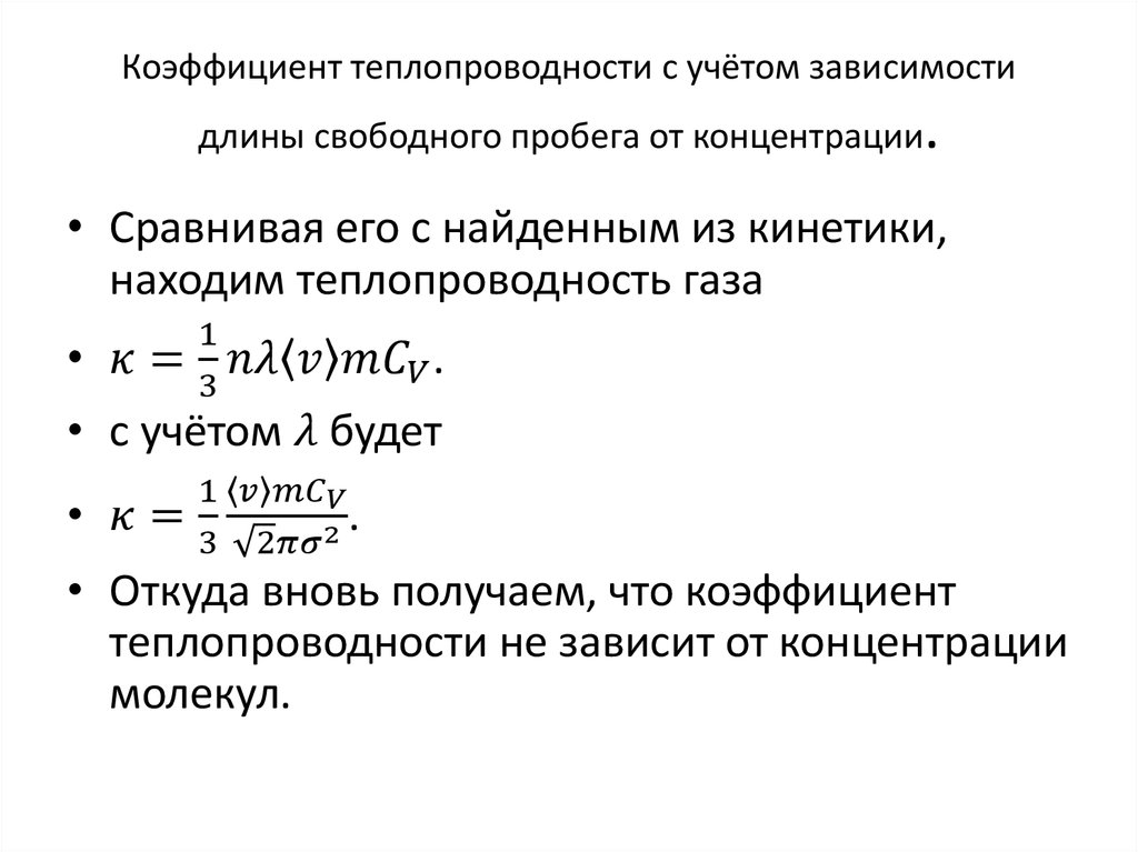 Уравнение коэффициента теплопередачи. Коэффициент теплопроводности газов формула. Теплопроводность измерение коэффициента теплопроводности. Формула теплопроводности материала.