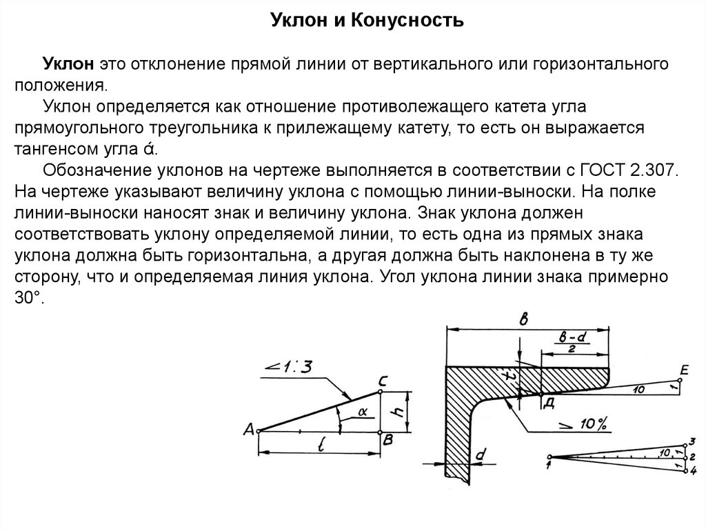 Угол 1 3 на чертеже. Как угол наклона на чертеже. Уклоны и конусность черчение. Чертеж детали с уклоном. Как обозначается угол конуса на чертеже.