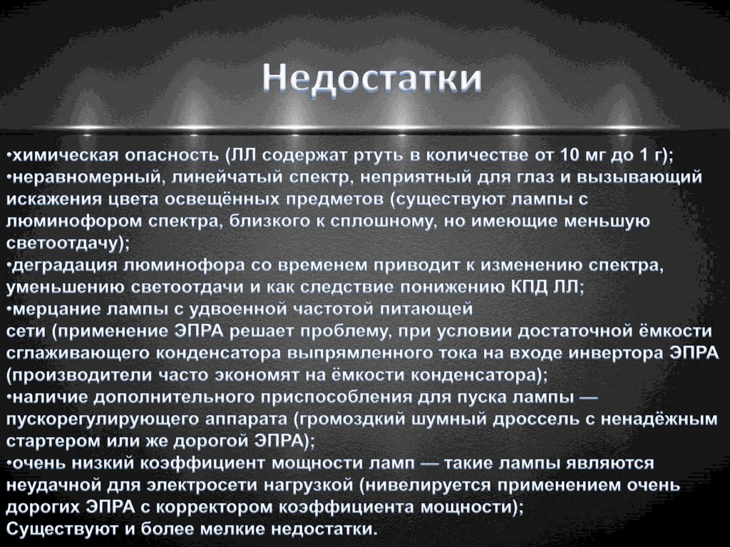 Иметь недостатки. Недостатки люминесцентных ламп. Недостатки люминесцентных ламп 7 класс. Недостатки люминесцентных и ртутных ламп. Достоинства и недостатки люминесцентных ламп.