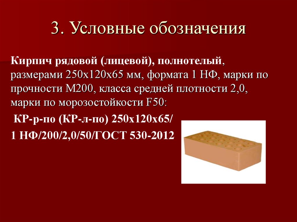 Размер кирпича 1нф. Кирпич рядовой вес 1 шт. Маркировка керамического кирпича. Размер кирпича. Размер кирпича красного рядового.