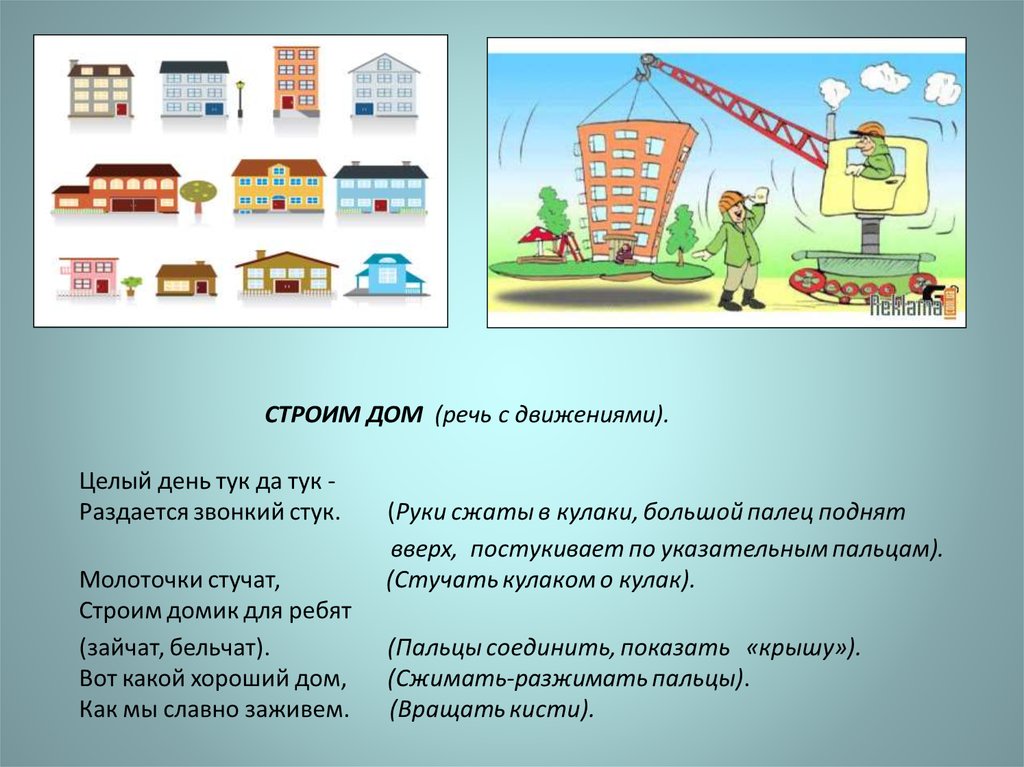 Дом речи. Домик речи. Речевой дом. Молоточки стучат строим домик. Строим дом речи.