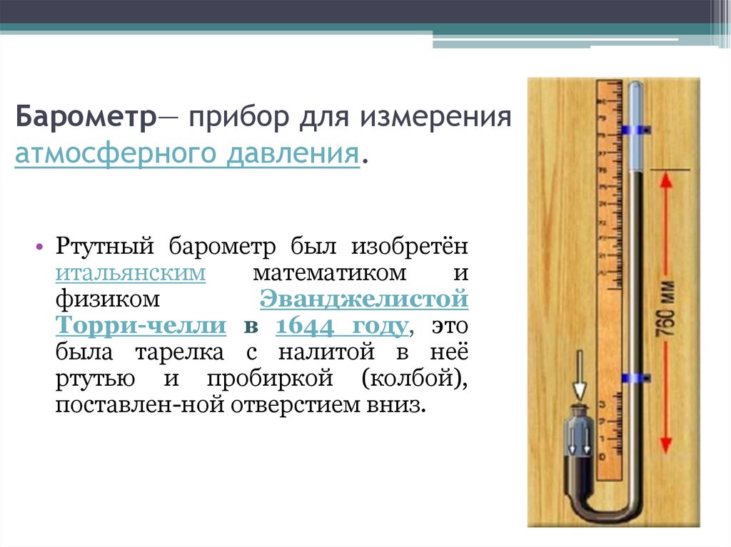 Прибор измеряющий атмосферное давление