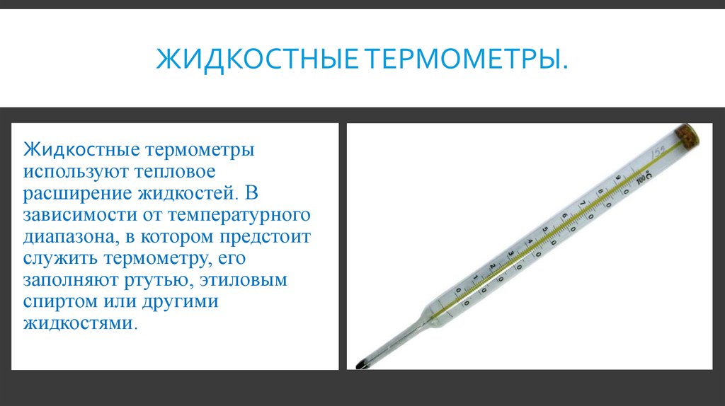 Электронные градусники как правильно измерить. Жидкостные термометры единицы измерения. Жидкостные датчики расширения электроконтактные термометры. Термометры расширения. Жидкостные стеклянные таблица. Жидкостные термометры (виды и принцип работы);.