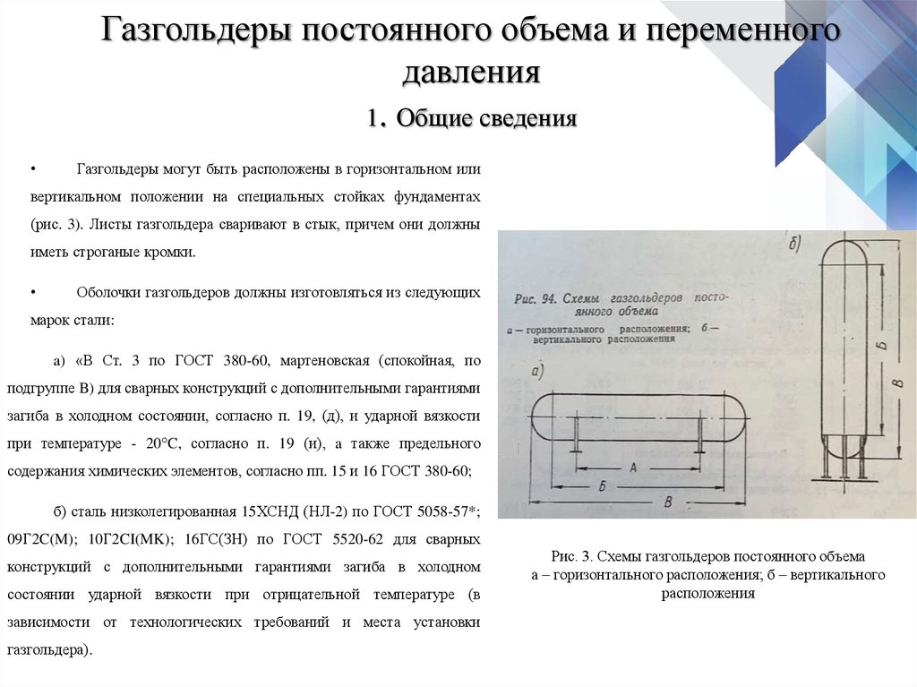 Переменный объем. Газгольдеры переменного объема схема. Газгольдеры постоянного объема чертеж. Газгольдер переменного объема. Газгольдер постоянного давления.