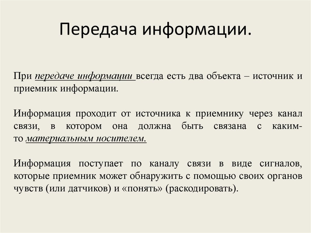 Информация 00. Принципы передачи информации. Механизма обработки и передачи сообщений. Структура передачи информации. Проблемы передачи информации.