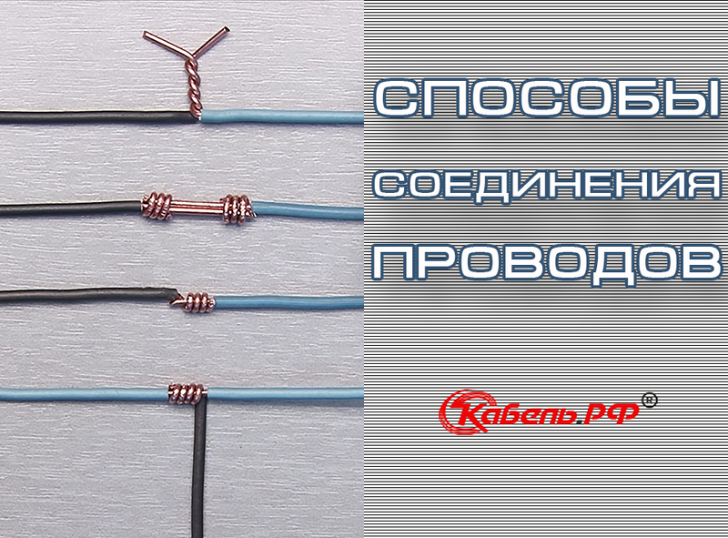 Самое простое соединение. Соединить силовой алюминиевый кабель между собой. Соединение двух проводов. Правильное соединение кабеля. Узлы электропроводки.