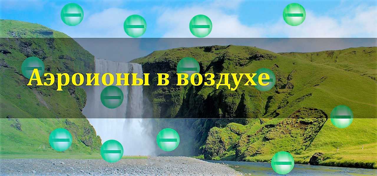 Вред ионизатора: Для чего нужна ионизация воздуха? Вред и польза