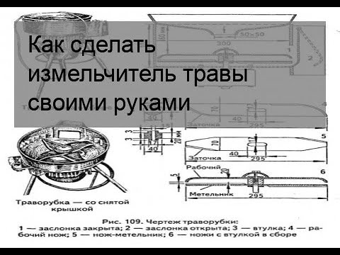 Измельчитель травы своими руками чертежи и видео пошаговая инструкция