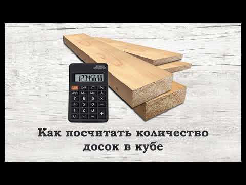 Сколько кубов в доске 50х150х6000. Досок в Кубе. КУБОМЕТР доски. 1 Куб доски. Досок в 1 Кубе.