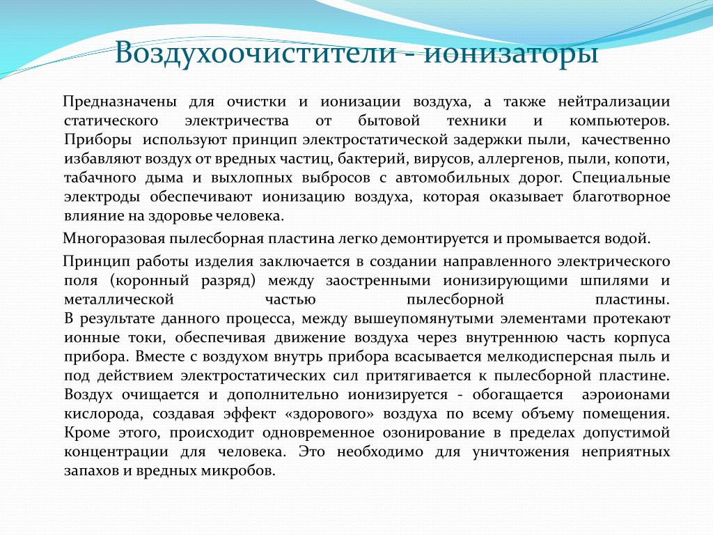 Презентация ионизация воздуха путь к долголетию