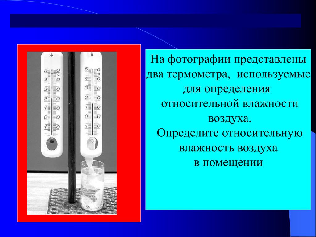 На рисунке представлены 2 термометра используемые для определения относительной влажности воздуха