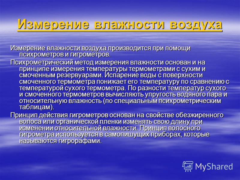 Метод измерений основанный на. Способы измерения влажности воздуха. Способы испарения влажности воздуха. Способы определения влажности воздуха. Способы измерения влажности.