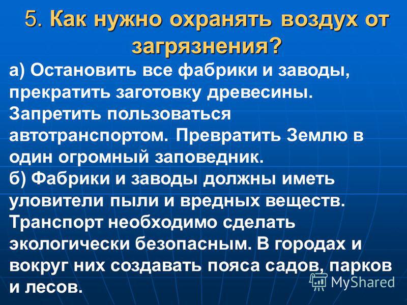 Как охраняют воздух