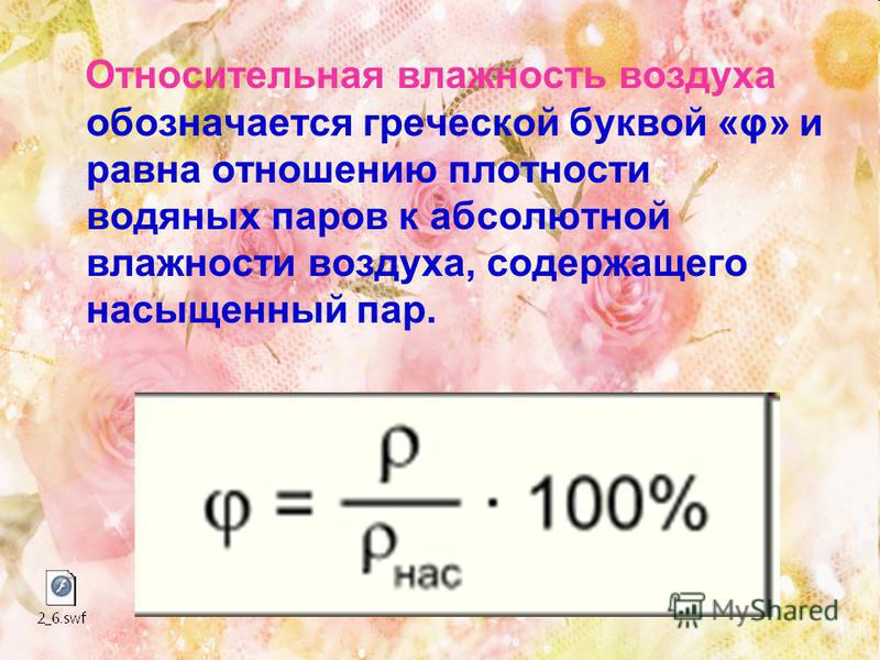 Плотность абсолютная относительная. Относительная влажность воздуха физика 8 класс. Относительная влажность воздуха обозначается. Относительная влажность воздуха обозначается буквой. Влажность обозначается буквой.