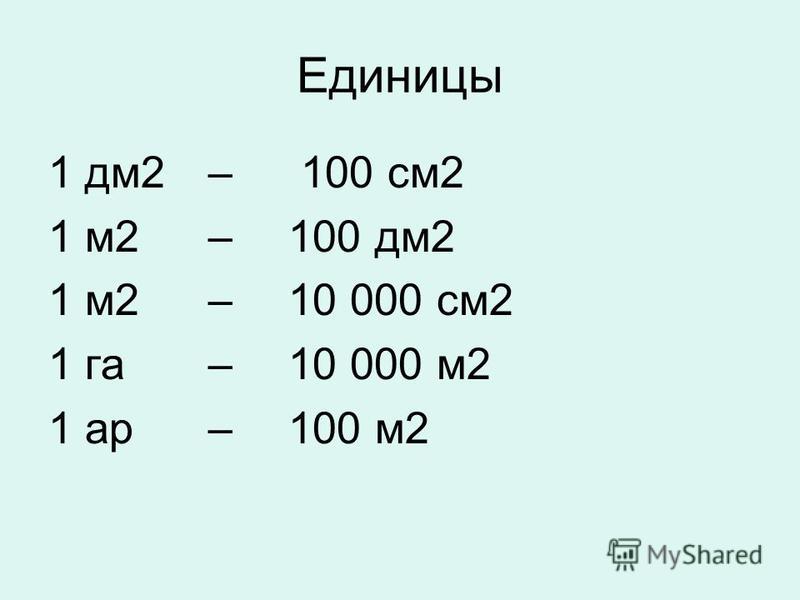 500000 дм2. 1 М 10 дм 1 м 10 см 1 дм2 10 см2. 1 VV 2 D 1 lv2. 1 Дм2 в см2. 1 М2 в дм.