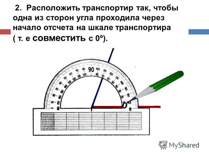 Как нарисовать угол 45 градусов с помощью транспортира