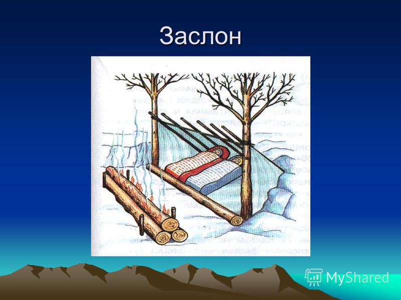 В каких местах нельзя делать временное укрытие. Заслон укрытие рисунок. Заслон укрытие в лесу. Заслон временное укрытие. Временное жилище заслон.