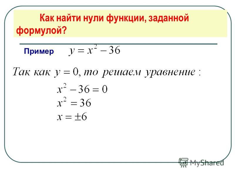 Найти ноль функции 3 x 2. Как найти нули функции. Найдите нули функции. Нули функции формула. Нахождение нулей функции.