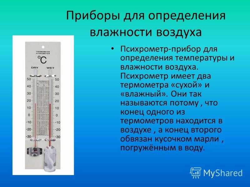 На фотографии представлены два термометра используемые для определения относительной влажности 23 16