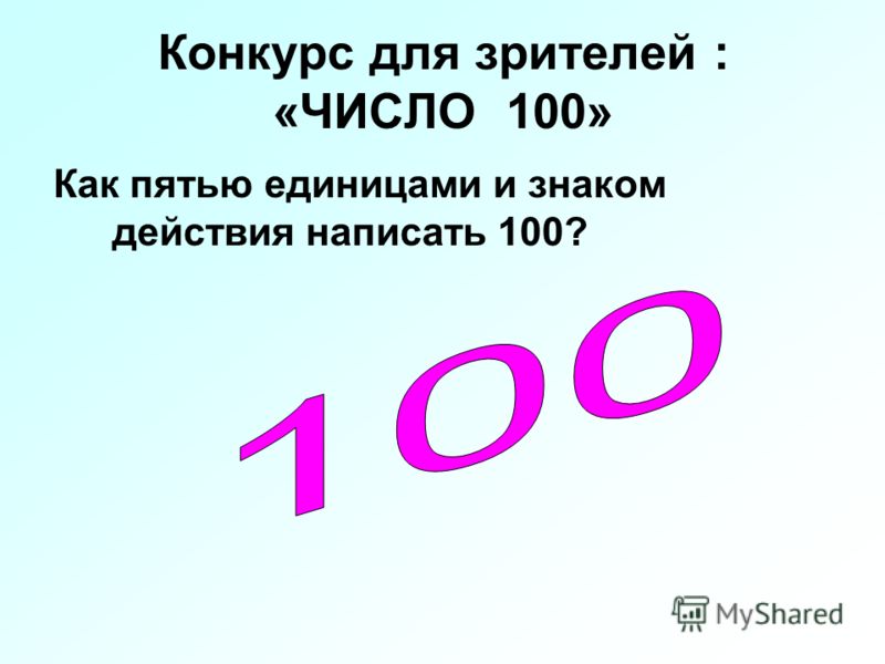 Как пишется 100