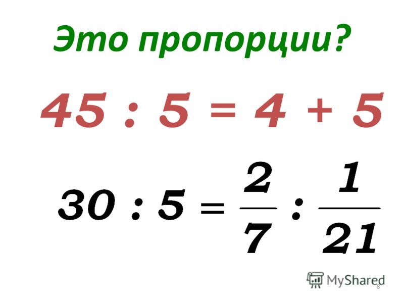 Как составить пропорцию