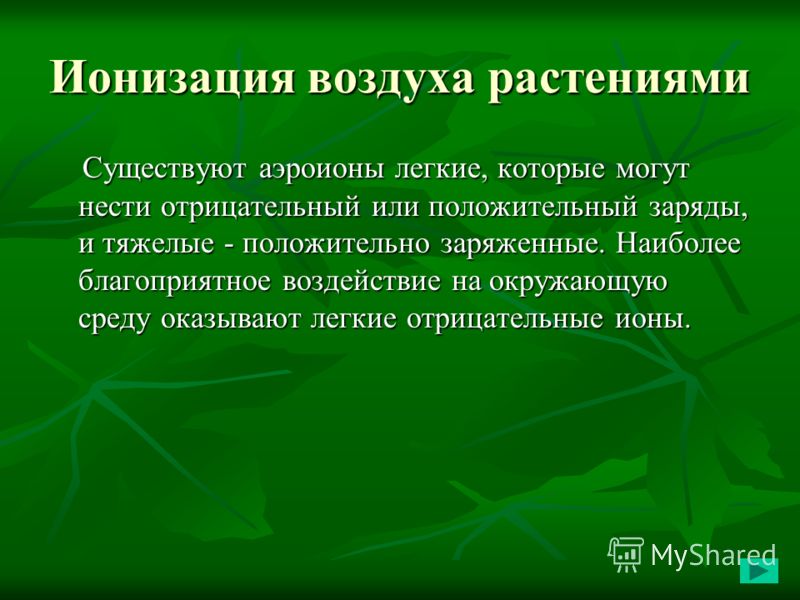 Презентация ионизация воздуха путь к долголетию