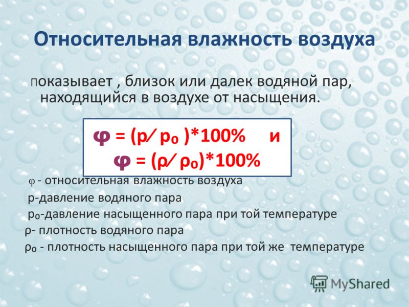 Влажность воздуха. Относительная влажность воздуха. Что показывает Относительная влажность воздуха. Относительная влажность презентация. Водяной пар и влажность воздуха.