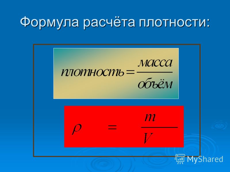 Плотность формула 4. Формула расчета плотности вещества. Формула расчета плотности. Формула вычисления плотности. Формула для расчета плотност.