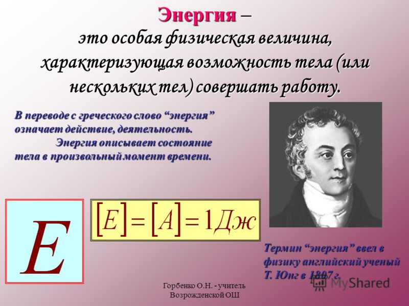 Работа энергии тк. Энергия. Энергия в физике. Анергия. Энергия физическая величина.