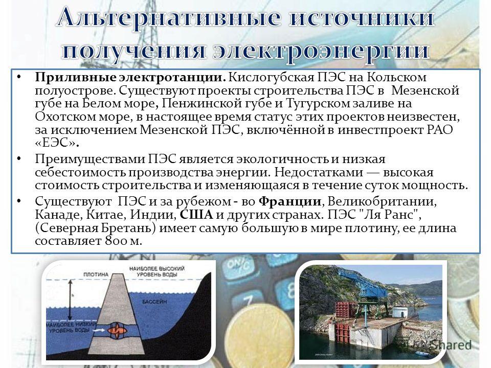 Объясните почему для сравнения мощности тугурской пэс. Альтернативные источники электроэнергии приливные электростанции. Мезенская ПЭС проект. Приливная электростанция на Кольском полуострове. Крупнейшие приливные электростанции в России.