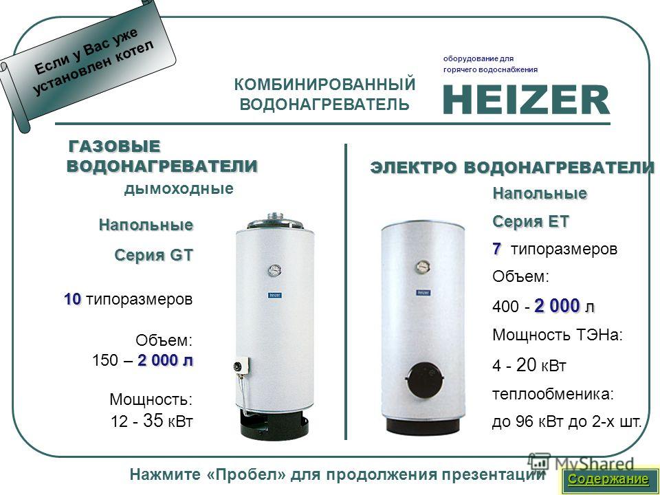 Heizer бойлер. Газовый бойлер для горячей. Водонагреватели газовые и электрические. Для горячей воды водонагреватели