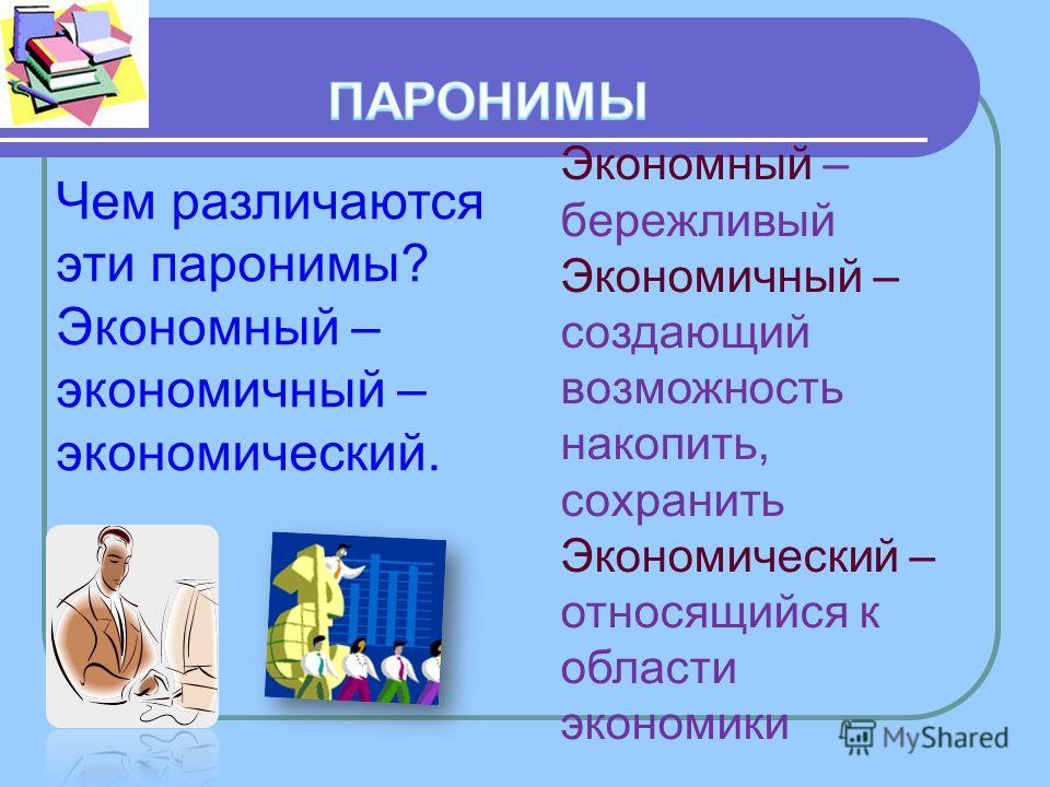 Экономный бережливый. Экономичный экономический паронимы. Экономичный пароним. Экономный экономичный паронимы. Экономика пароним.