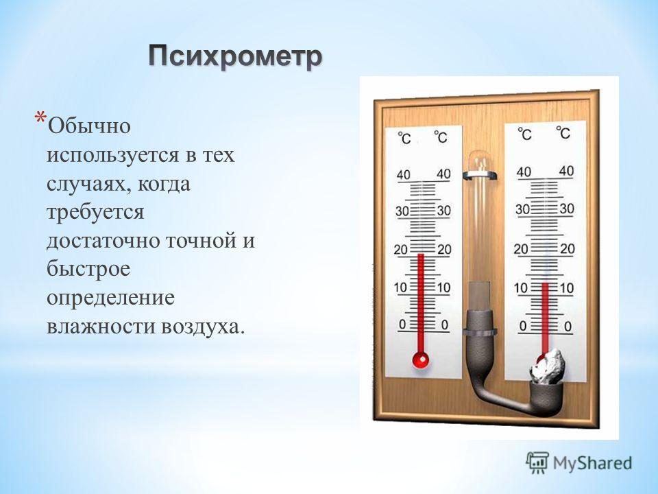 Оба психрометра показывают. Психрометр единица измерения. Способы измерения влажности воздуха. Что измеряет влажность воздуха. Померить влажность воздуха в помещении.