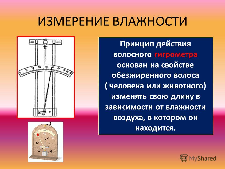 Погрешность гигрометра. Принципы измерения влажности воздуха. Методы определения влажности. Методы измерения влажности. Способы измерения влажности.