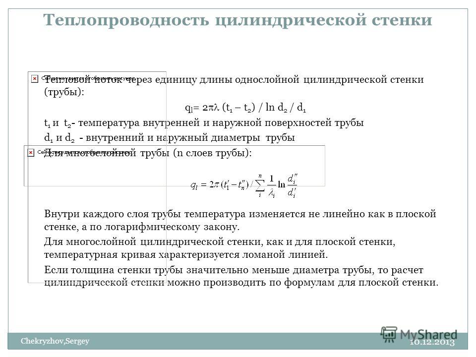 Теплопроводность многослойной цилиндрической стенки