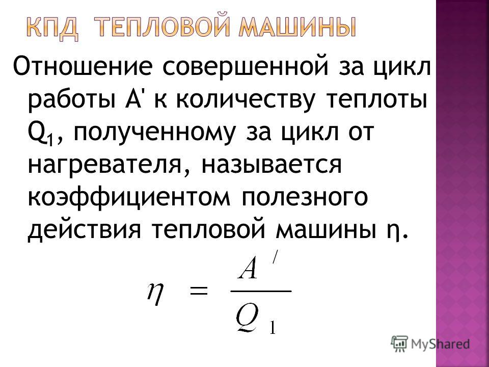 Тепловая машина кпд 50. Работа тепловой машины за цикл. КПД тепловой. КПД тепловой машины формула.