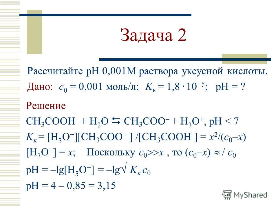 Вычислите ph раствора. Вычислить РН раствора. PH уксусной кислоты. PH 0.1 М растворов.