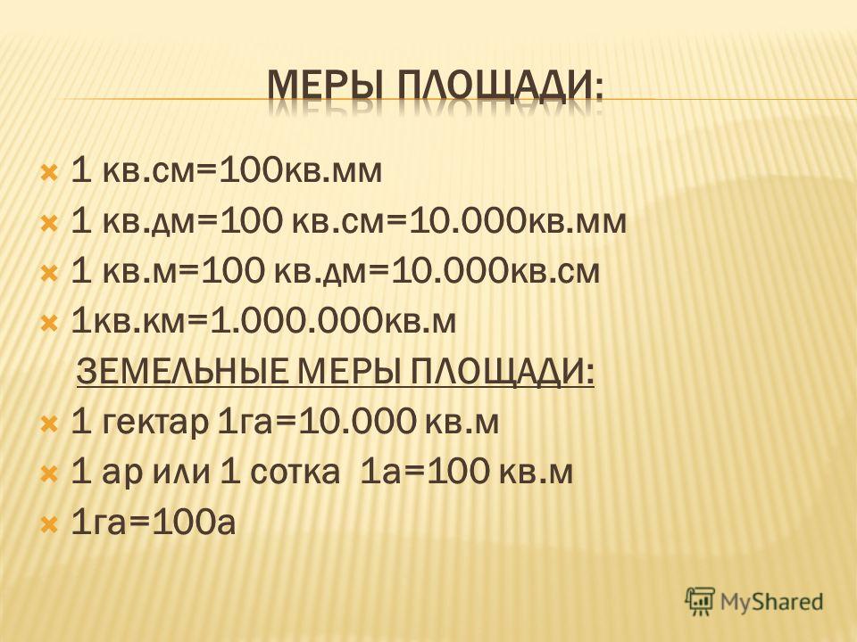 100 дм в метрах. 1 Кв дм 100 кв см. 1 М кв 100 см кв. 1 Кв дм сколько мм. Сколько в квадратном метре сантиметров.