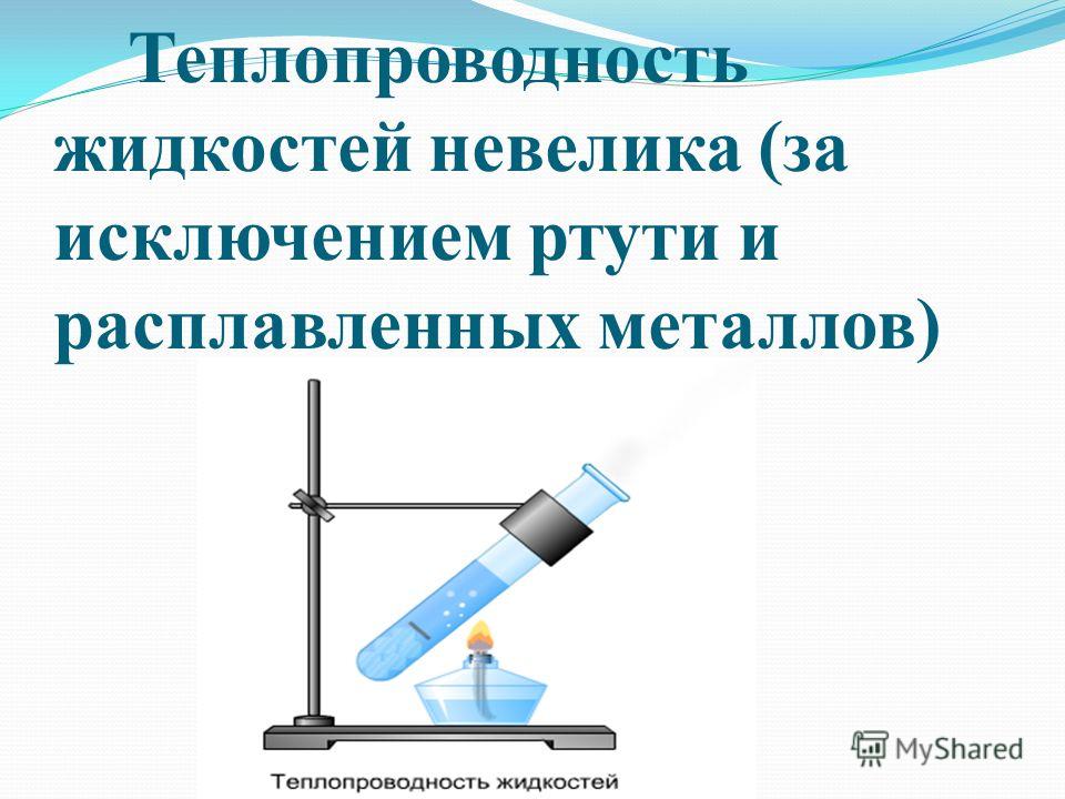 Воздух обладает теплопроводностью. Теплопроводность. Теплопроводность жидкостей. Токопроводность жидкость.