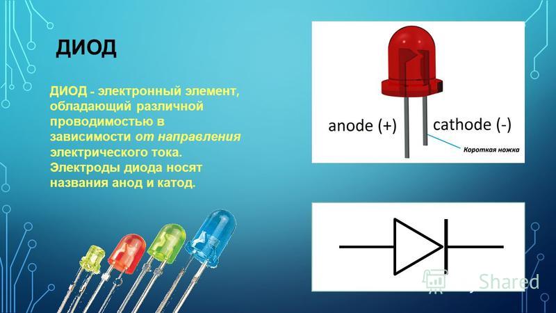 Ni катод. Диод анод катод. Электроды катод и анод. Диод обозначение анод катод. Диод анод катод на схеме.