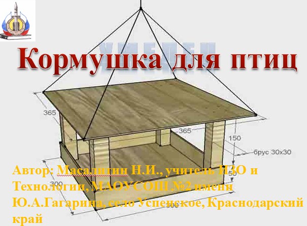 Технологическая карта кормушки для птиц 6 класс по технологии