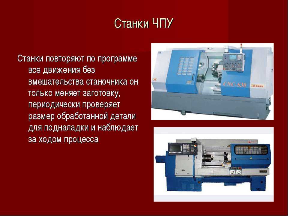 Описание обработки. Станки с числовым программным управлением 1900. Станок с числовым программным обеспечением ca500cф3. Токарно-винторезные станки с ЧПУ Назначение. Станки с ЧПУ презентация.