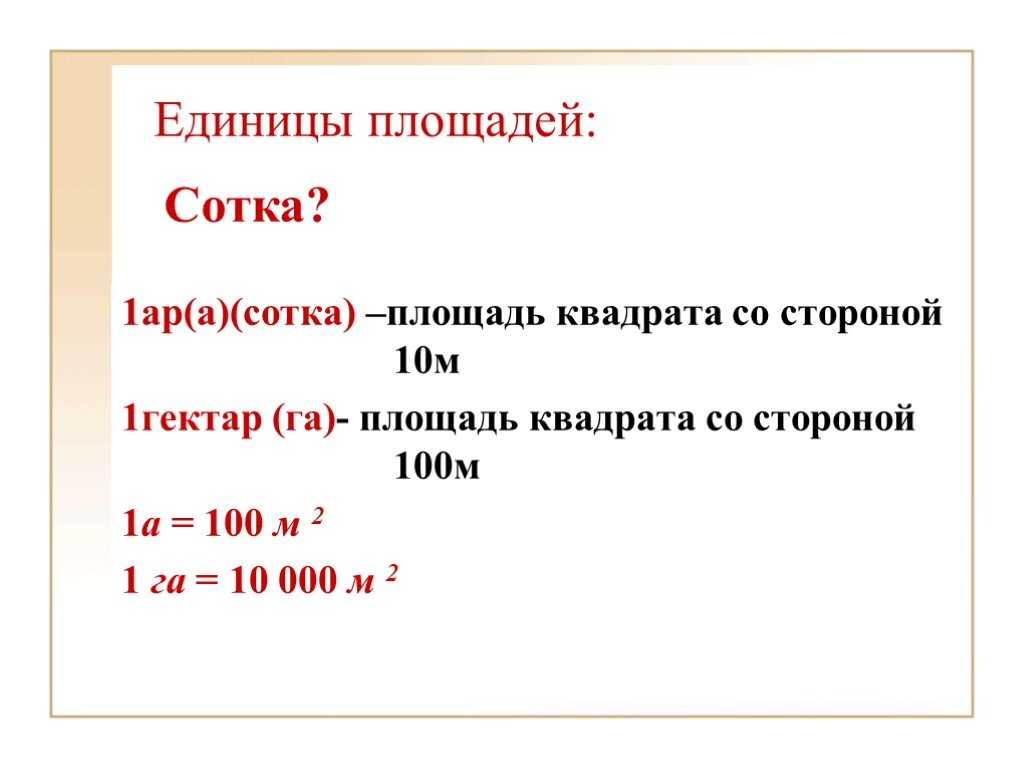 Что такое 1. Сотка единица измерения площади. Единицы измерения сотки гектары. Таблица измерения площади 1 сотка. Мера измерения сотка гектар.