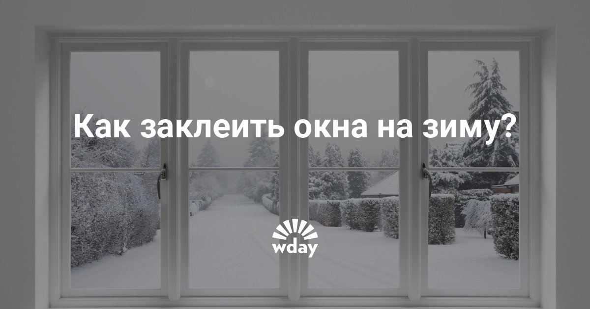 Скотч для утепления окон. Пластиковые окна зима. А я заклею окна на зиму песня. А я заклею окна на зиму песня. Кот в деревенском окне.