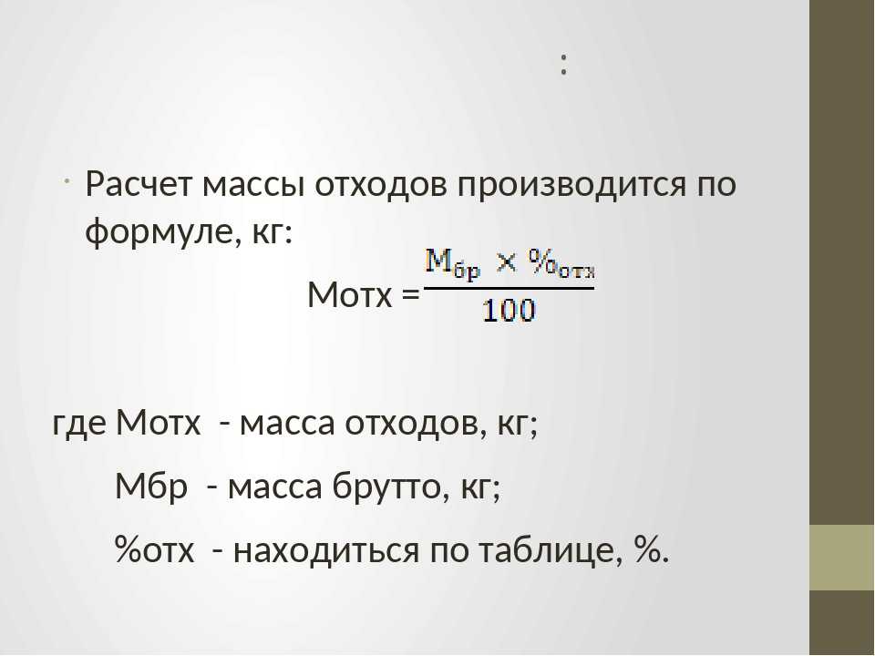 Формула для расчета массы