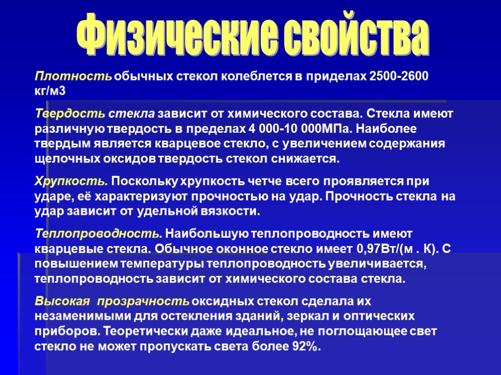 Свойства стекла. Физические свойства стекла. Физические свойства стека. Физические и химические свойства стекла.